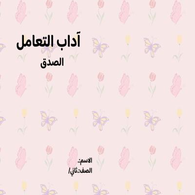 مطوية اداب التعامل (الصدق) الصف الثاني ف/3