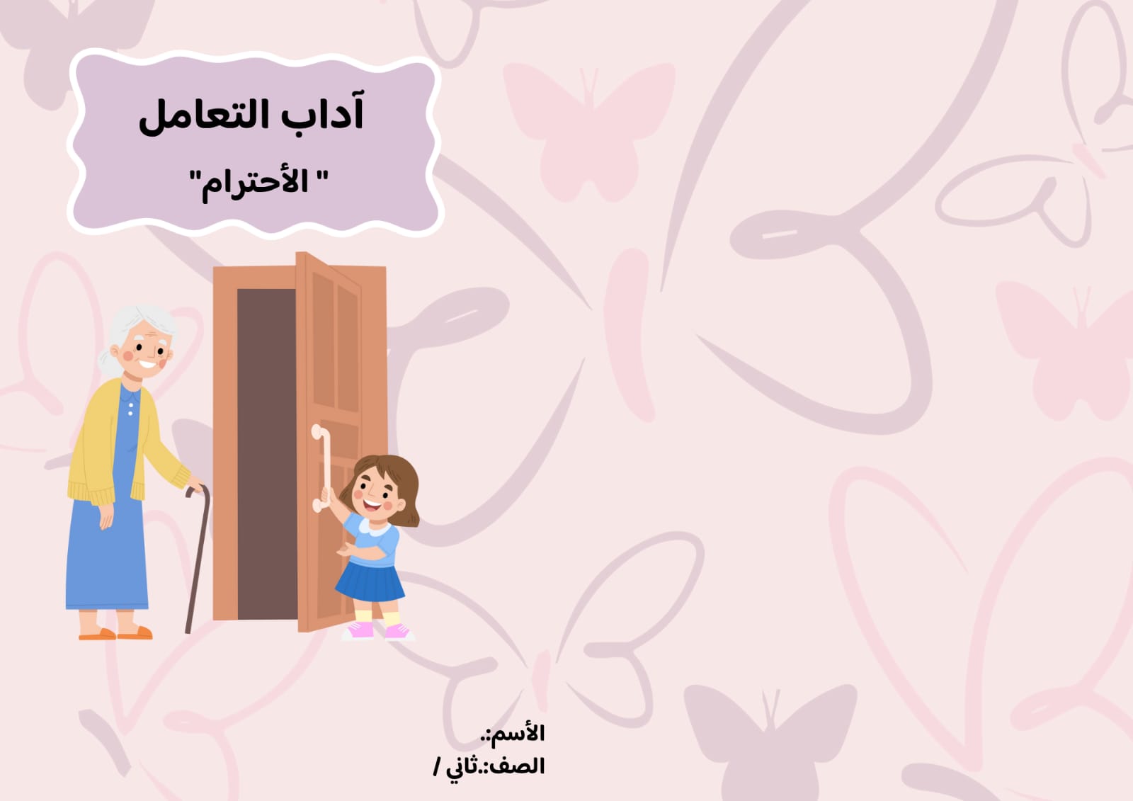مطوية اداب التعامل (الاحترام) الصف الثاني ف/3