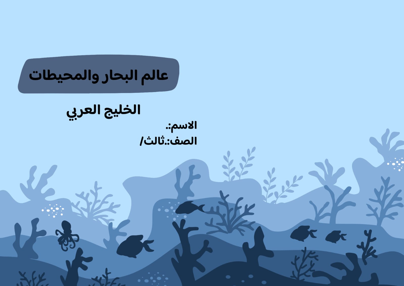 مطوية البحار والمحيطات (الخليج العربي) الصف الثالث ف/3