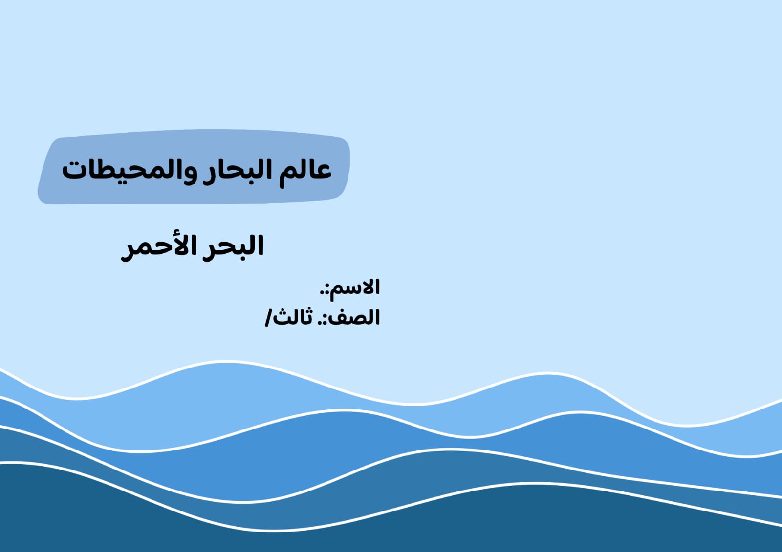 مطوية البحار والمحيطات ( البحر الاحمر ) الصف الثالث ف/3