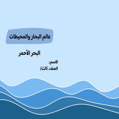 مطوية البحار والمحيطات ( البحر الاحمر ) الصف الثالث ف/3