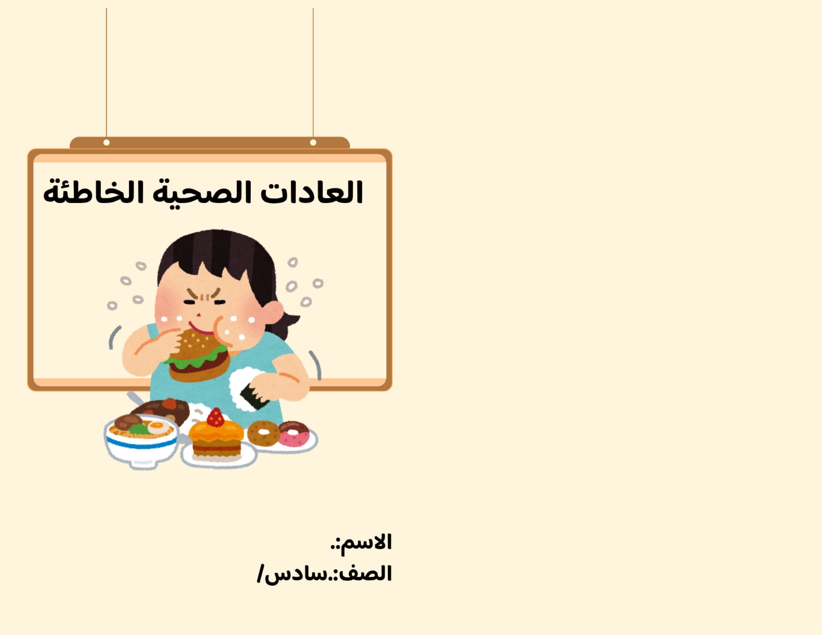 مطوية العادات الصحية الخاطئة الصف السادس ف/3