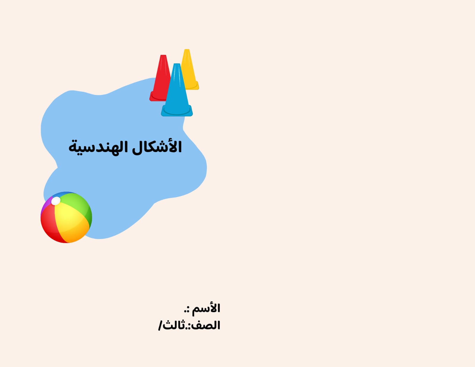 مطوية الاشكال الهندسية الصف الثالث ف/3