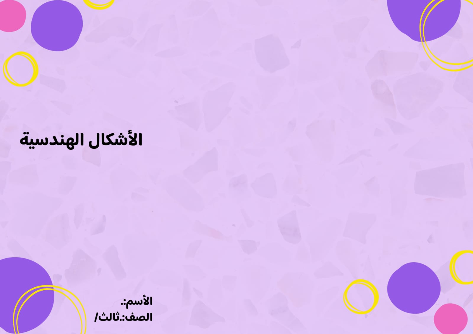 مطوية الاشكال الهندسية الصف الثالث ف/3