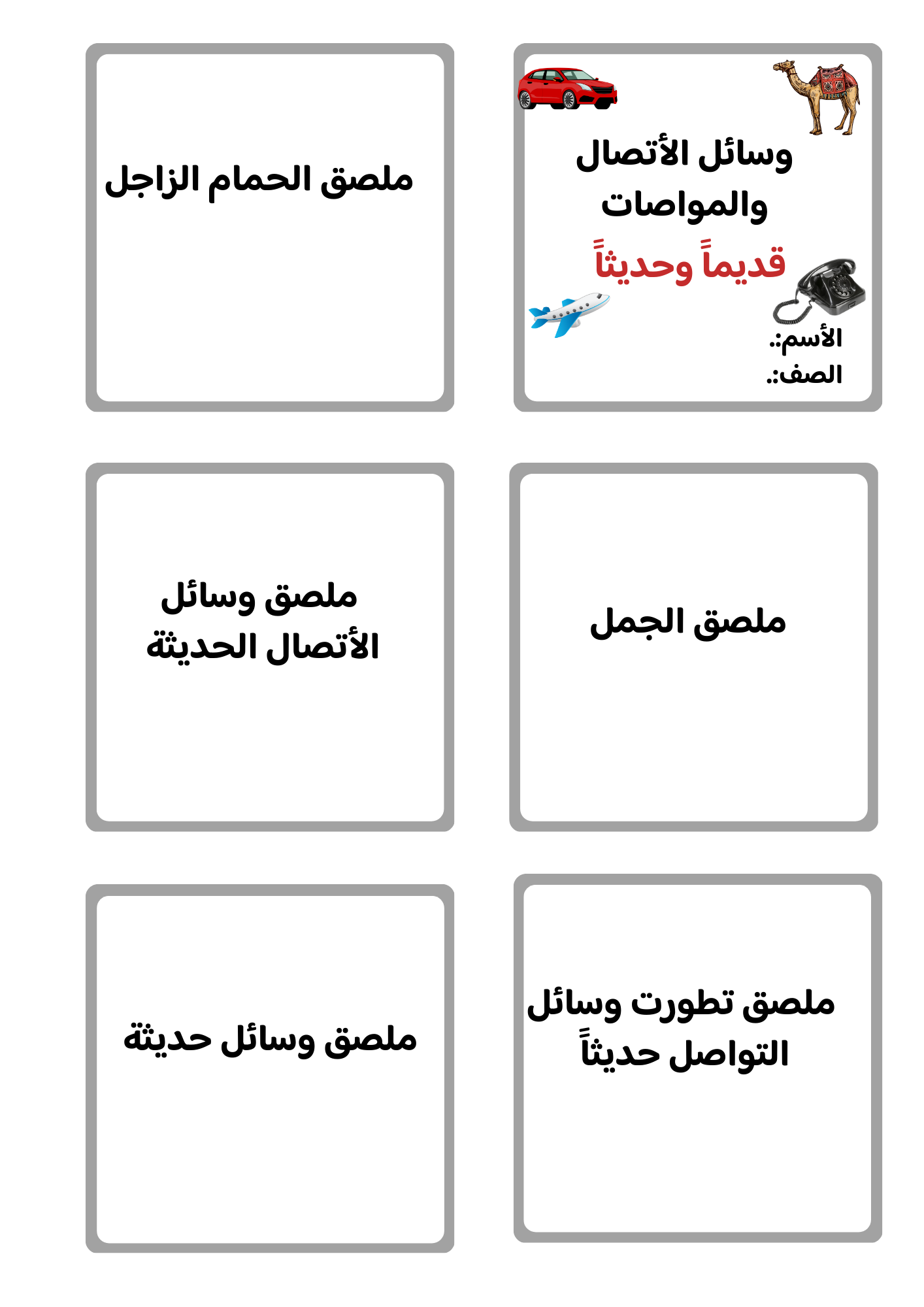 ملصقات وسائل الاتصال والمواصلات 15*15 الصف الثاني ف/3