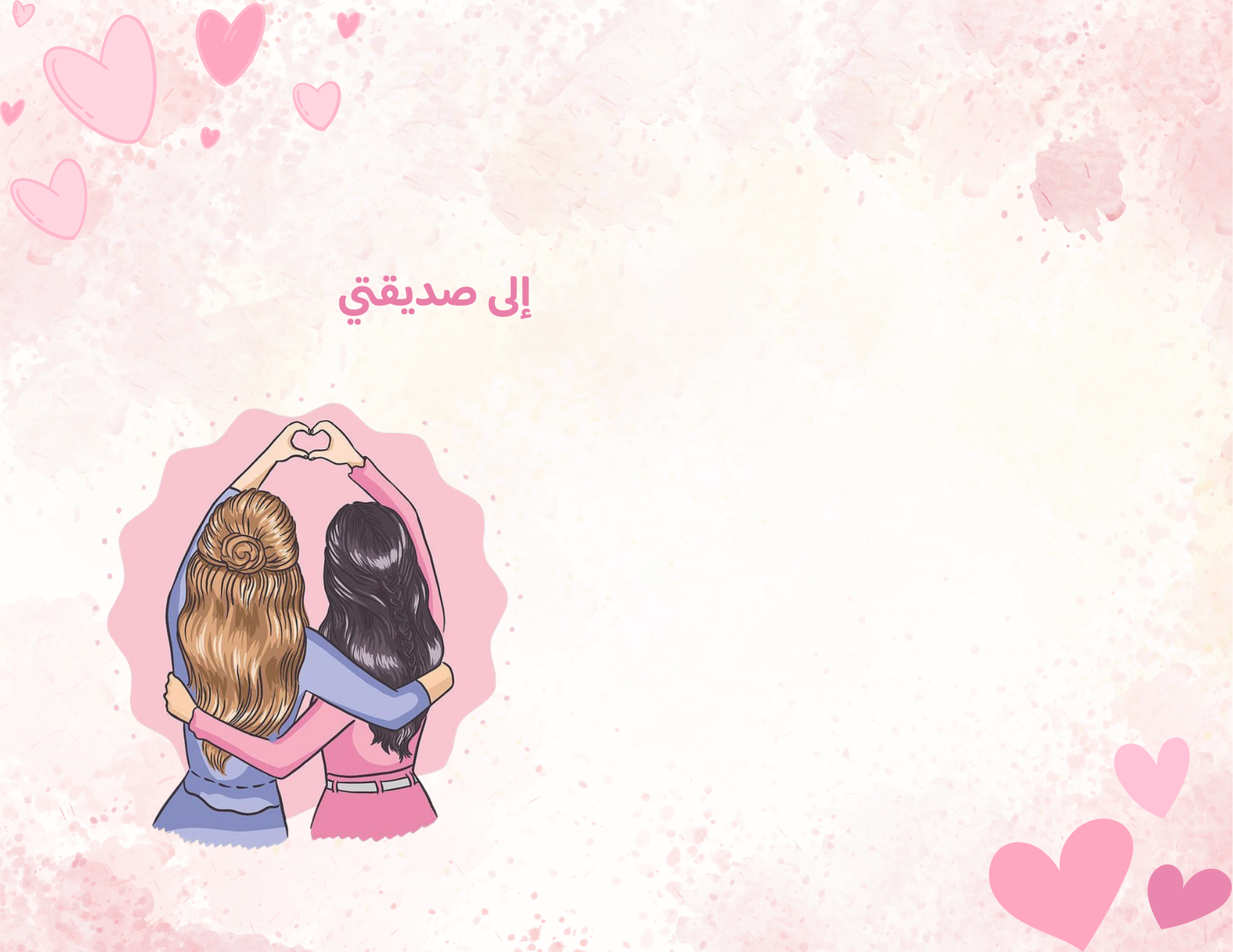 مطوية رسالة الى صديقتي