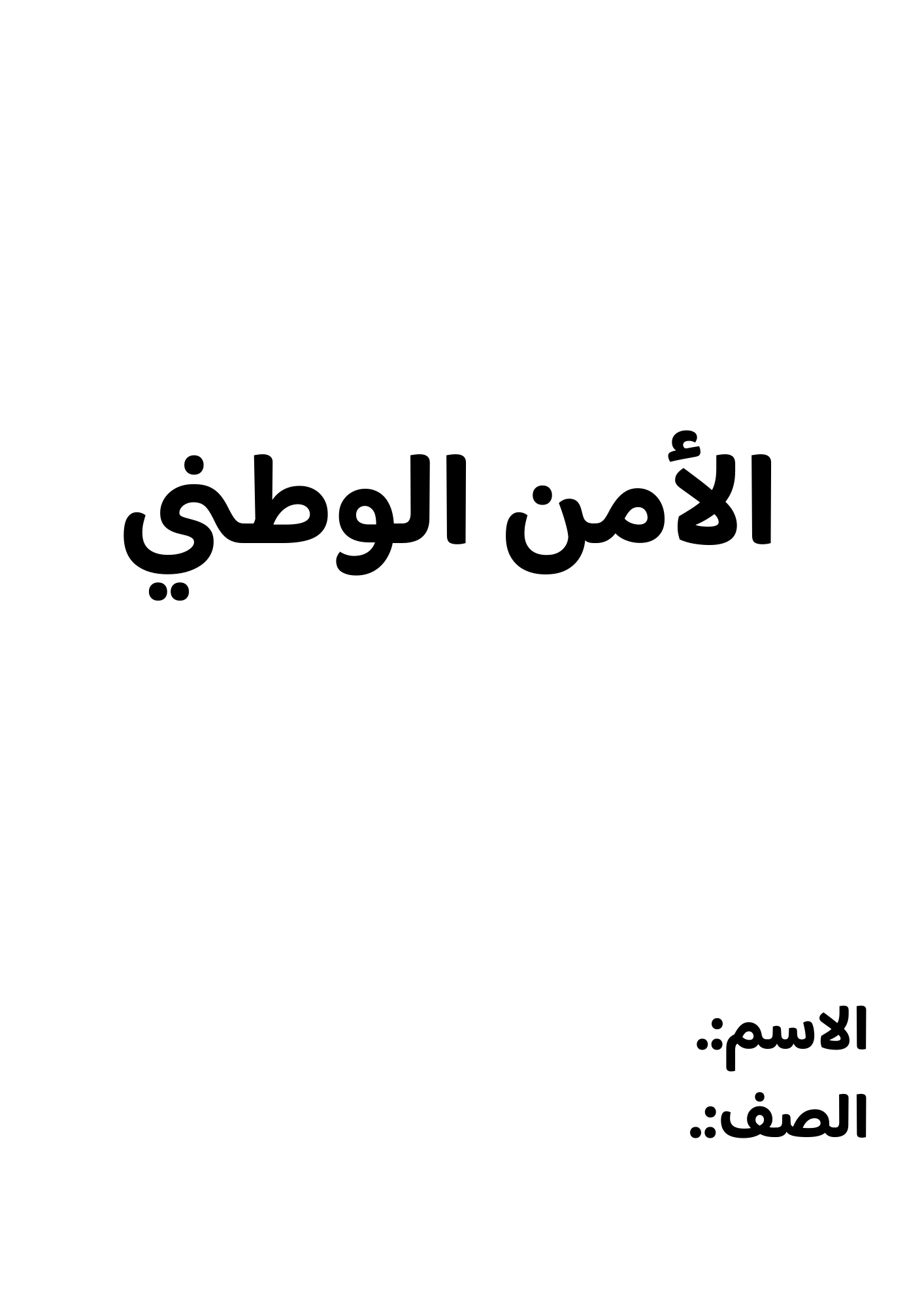 بحث الأمن الوطني الصف الاول متوسط ف/3