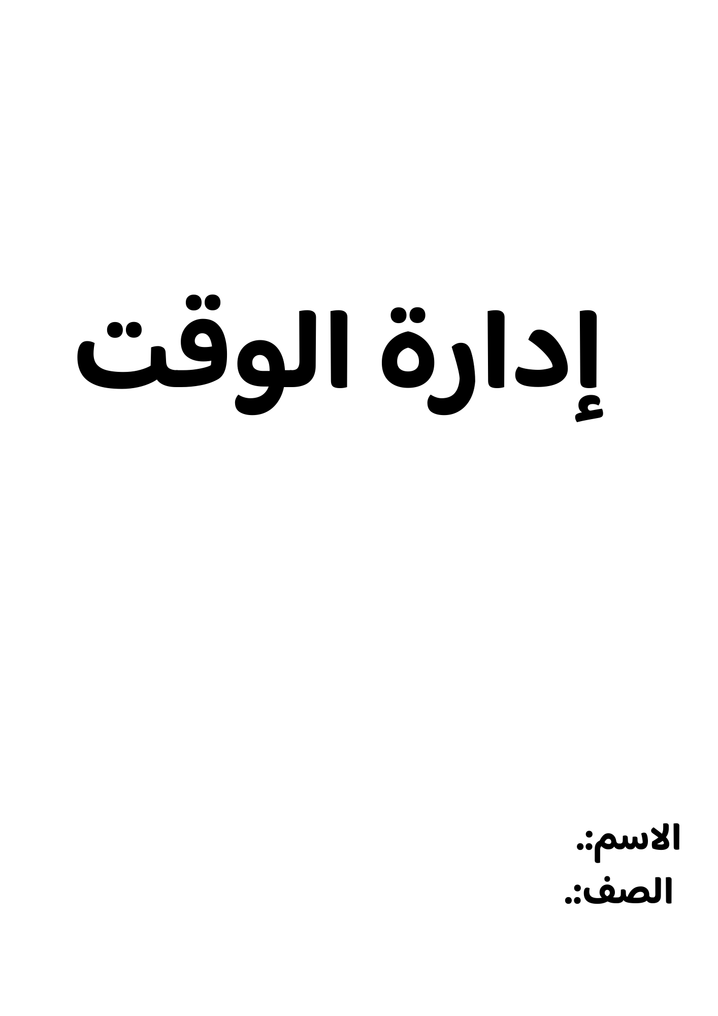 بحث إدارة الوقت الصف الثاني متوسط ف/3
