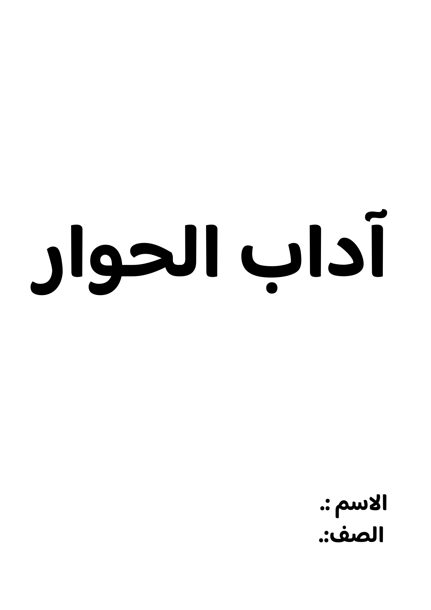 بحث اداب الحوار الصف الاول متوسط ف/3