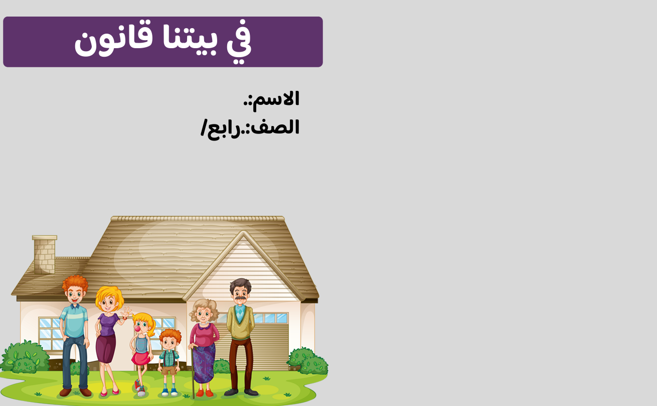 مطوية في بيتنا قانون الصف الرابع ف/3