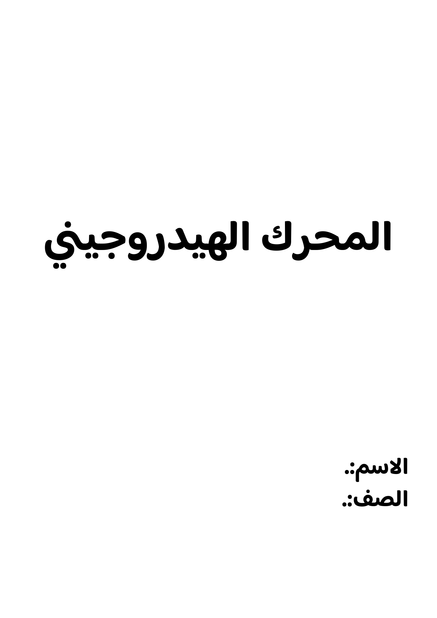 بحث المحرك الهيدروجيني الصف الثاني متوسط ف/3