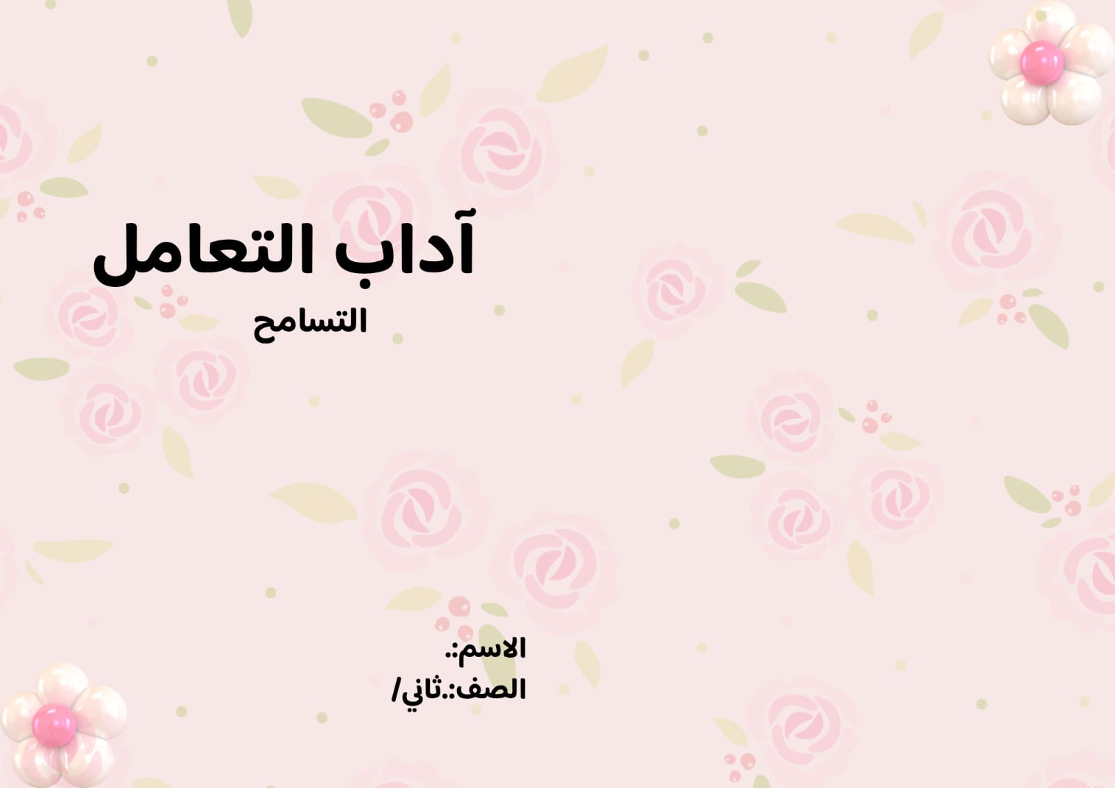 مطوية التسامح الصف الثاني ف/3