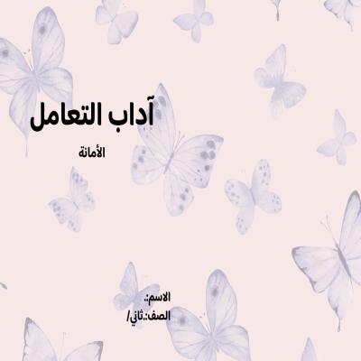 مطوية الامانة الصف الثاني ف/3