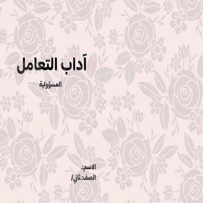 مطوية المسؤولية الصف الثاني ف/3