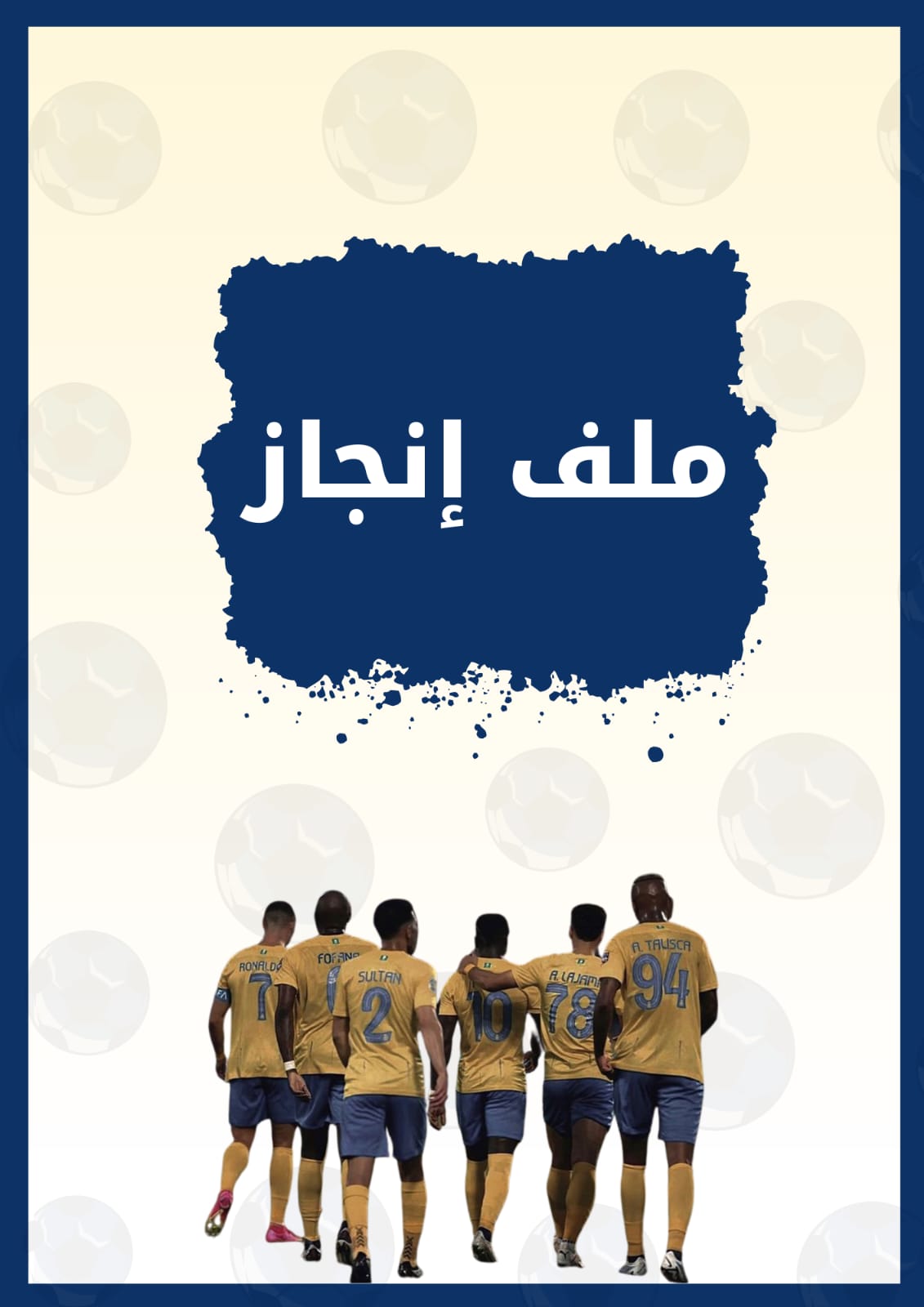 ملف انجاز فريق النصر 