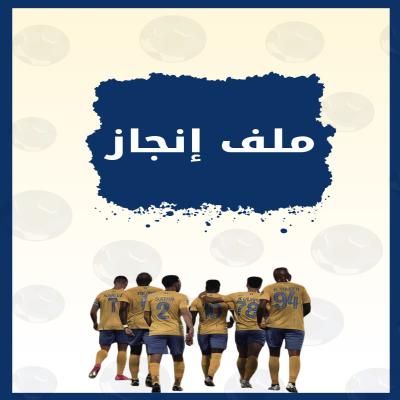 ملف انجاز فريق النصر 