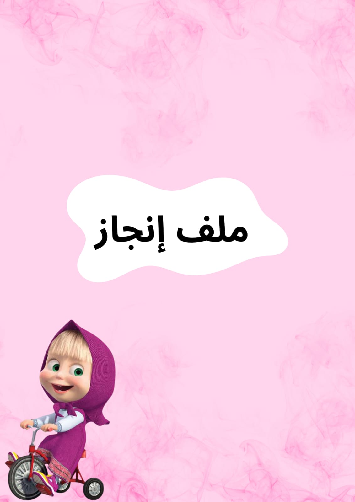 ملف انجاز ماشا