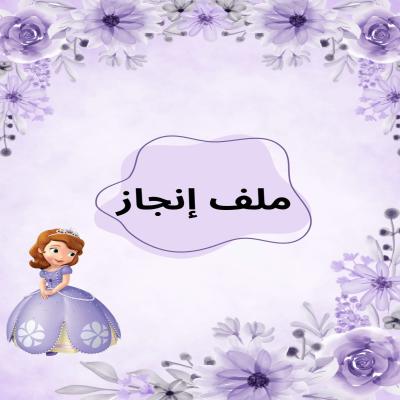 ملف انجاز صوفيا