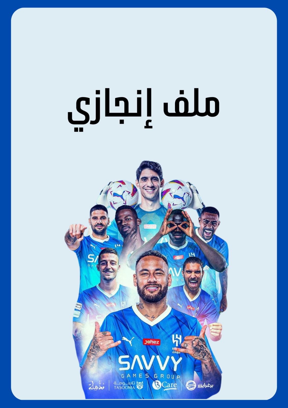 ملف انجاز فريق الهلال