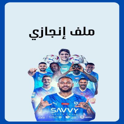 ملف انجاز فريق الهلال