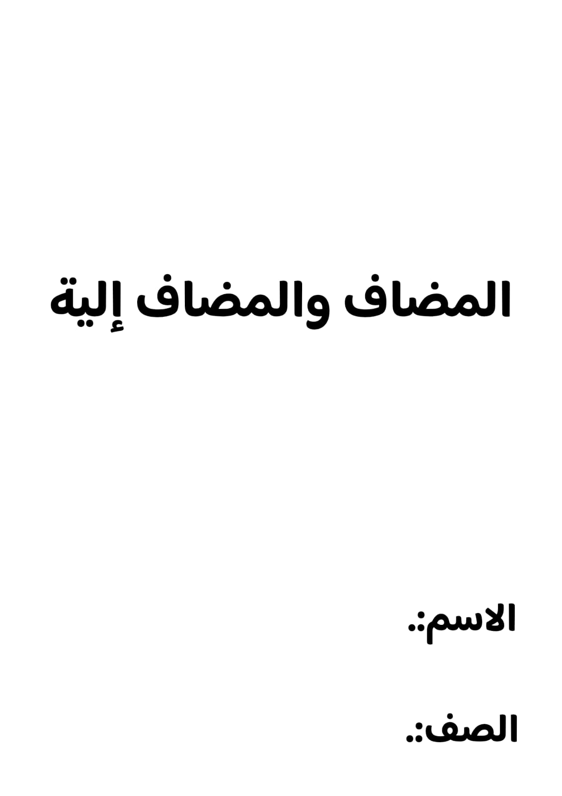 جمل عن المضاف والمضاف اليه الصف الاول متوسط ف/3