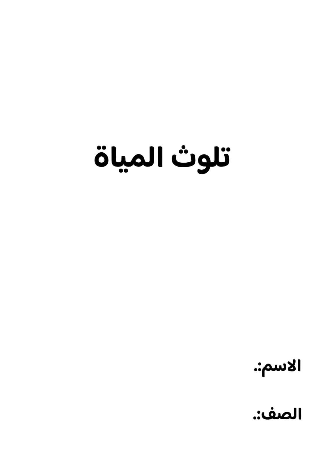 بحث تلوث المياة الصف الاول متوسط ف/3
