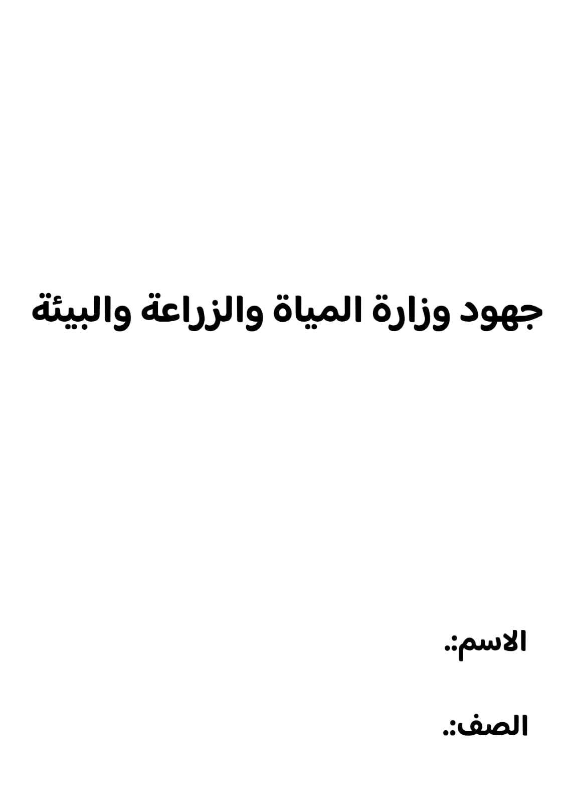 بحث جهود وزارة المياة والزراعة والبيئة السف الاول متوسط ف/3