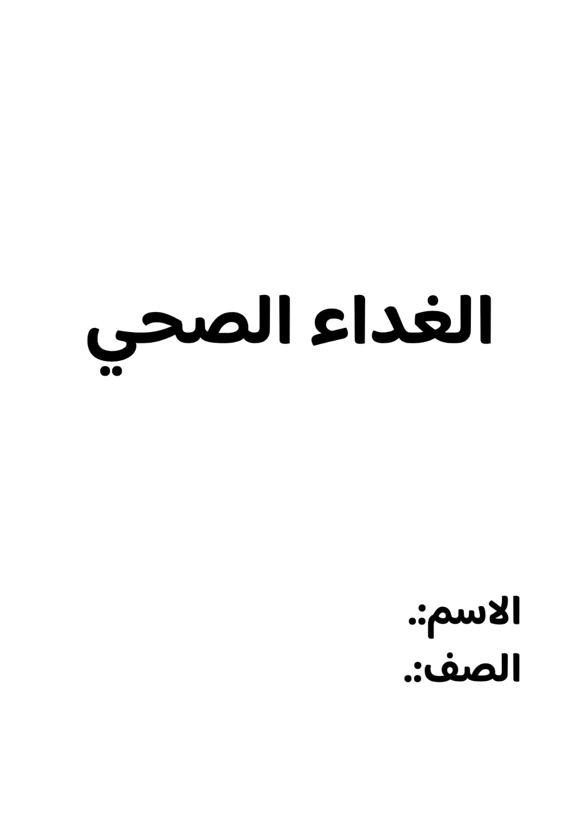 بحث الغداء الصحي الصف الاول متوسط ف/3