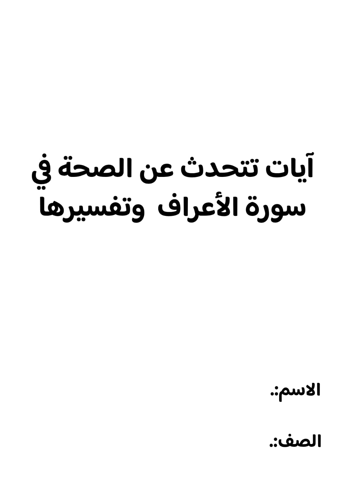 تفسير آيات من سورة الأعراف الصف الاول متوسط ف/3