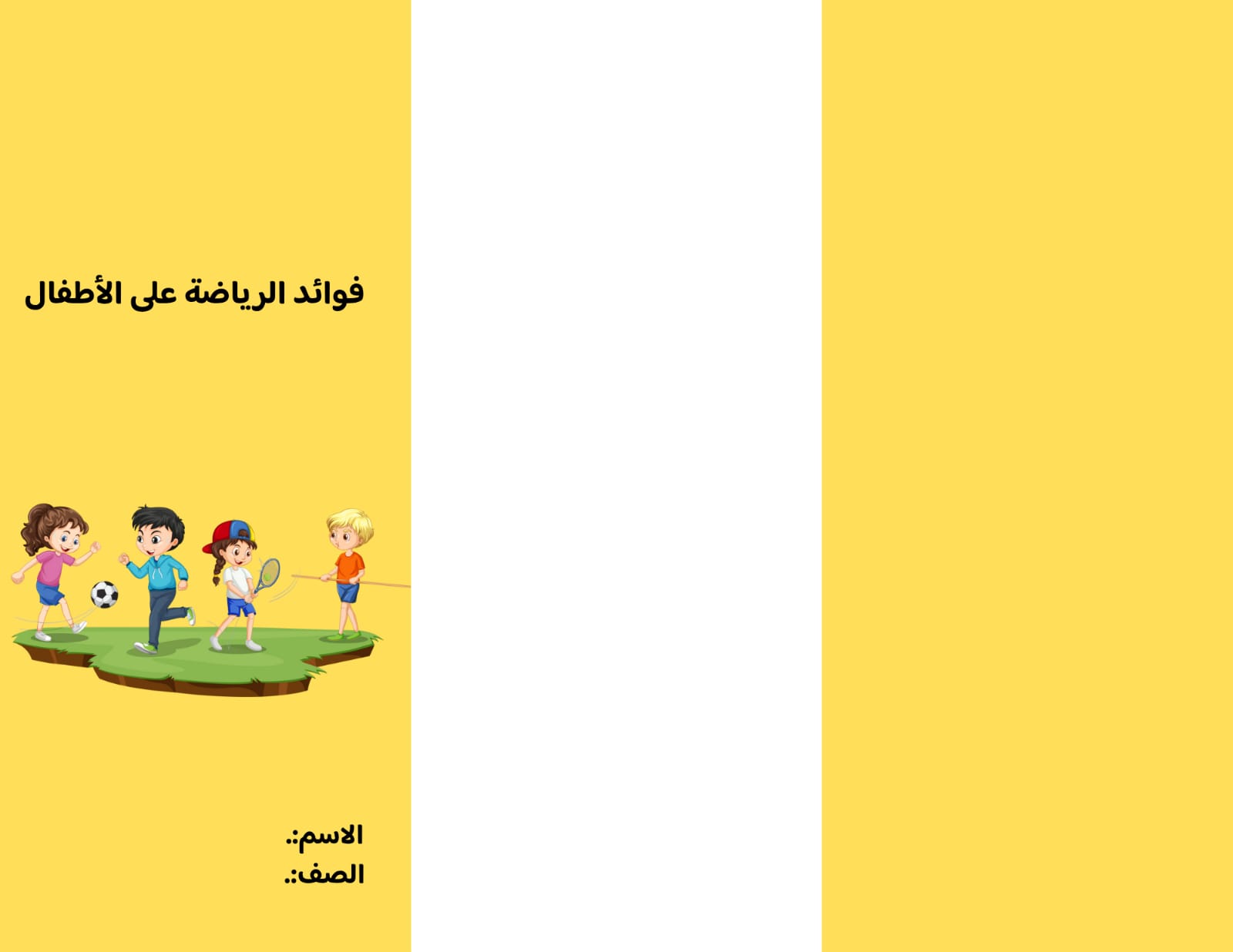 مطوية فوائد الرياضة على الاطفال الصف الثاني ف/3