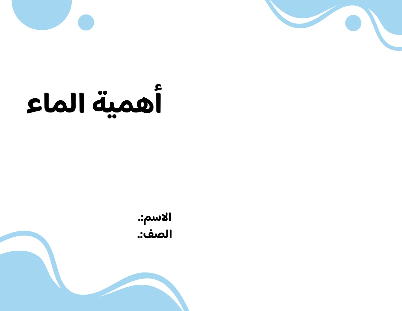مطوية اهمية الماء الصف الثاني ف/3