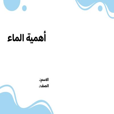 مطوية اهمية الماء الصف الثاني ف/3