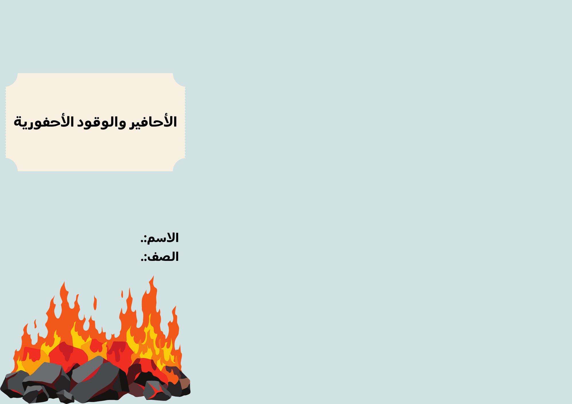 مطوية الأحافير والوقود الأحفورية الصف الثالث ف/2