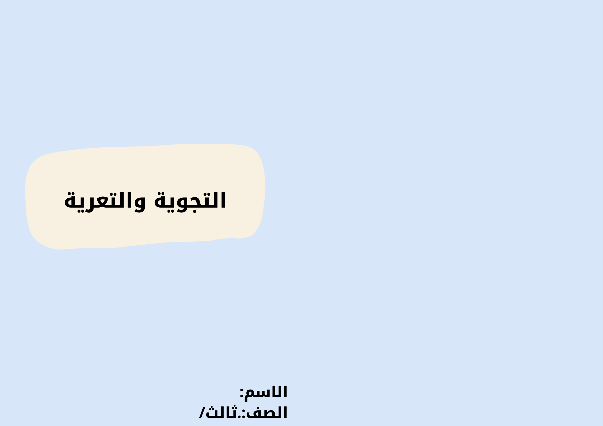 مطوية التجوية والتعرية 2 الصف الثالث ف/3