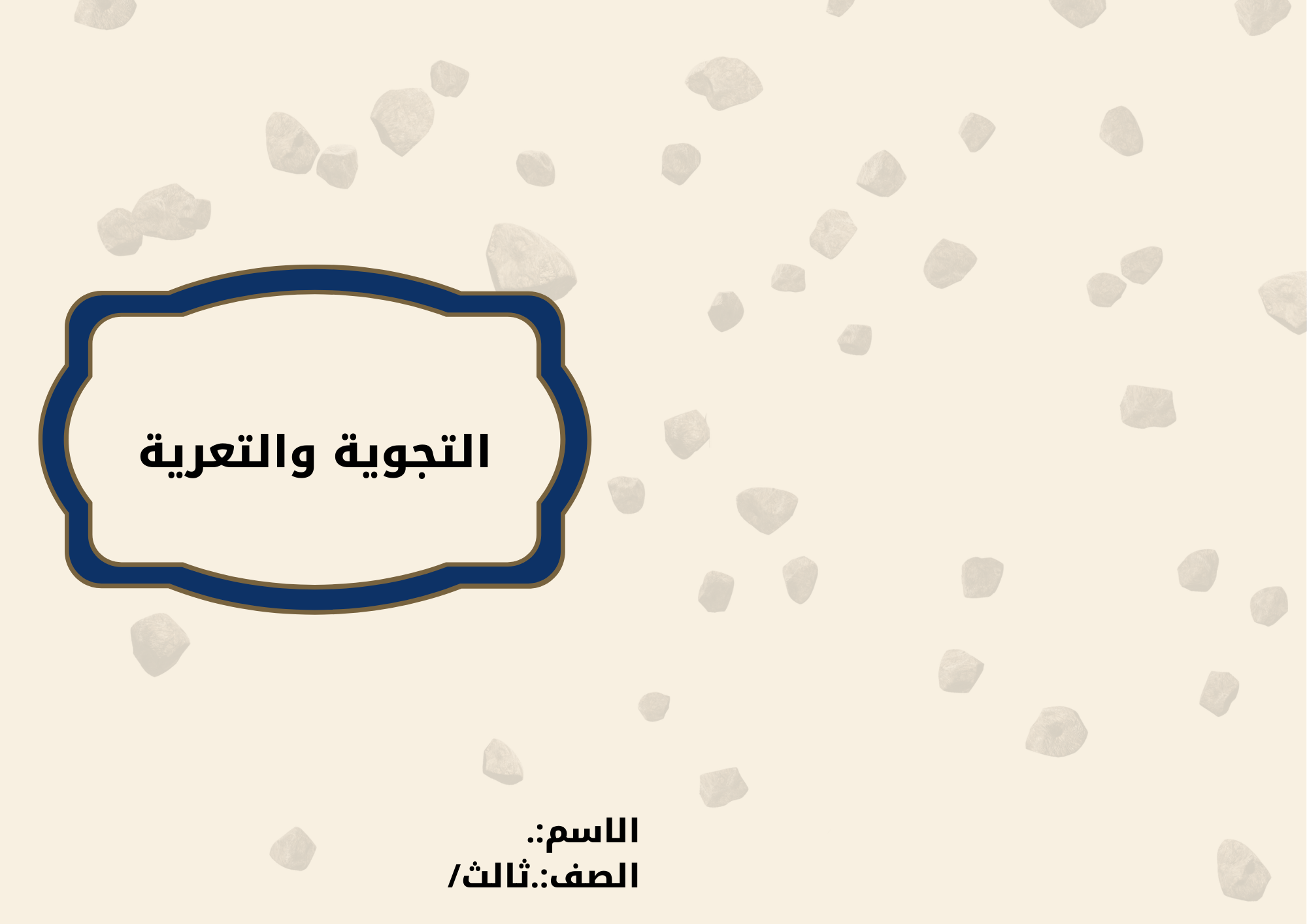 مطوية التجوية والتعرية الصف الثالث ف/2
