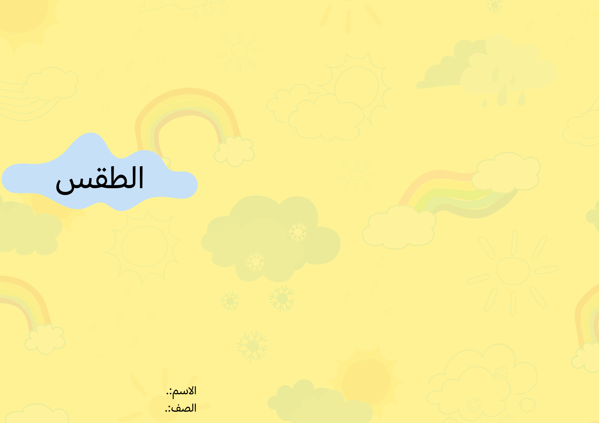 مطوية الطقس الصف الثالث ف/2