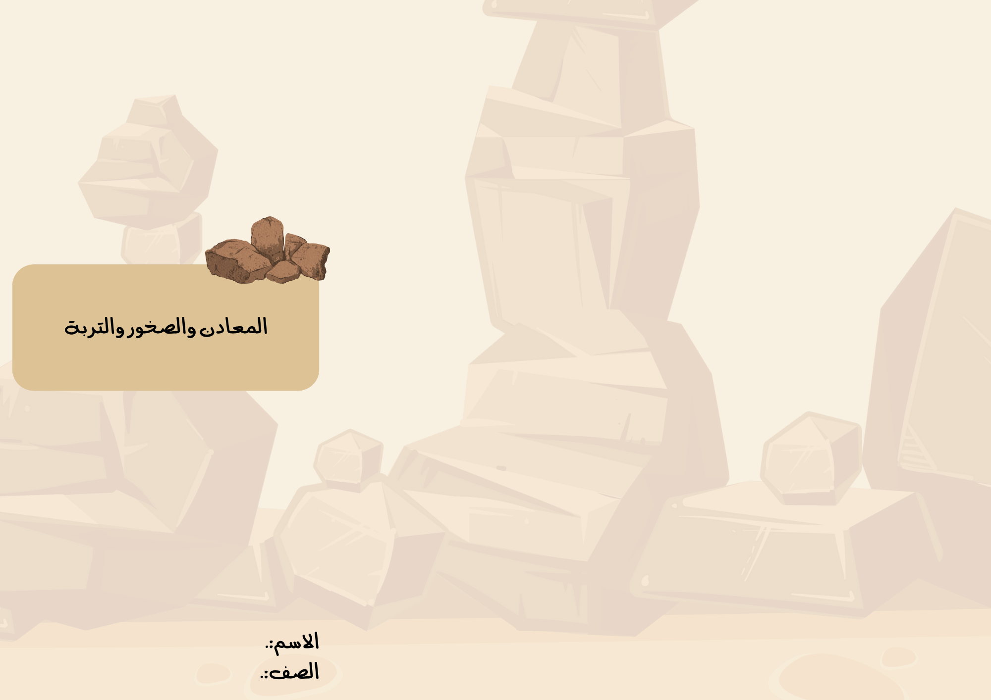 مطوية المعادن والصخور والتربة الصف الثالث ف/2