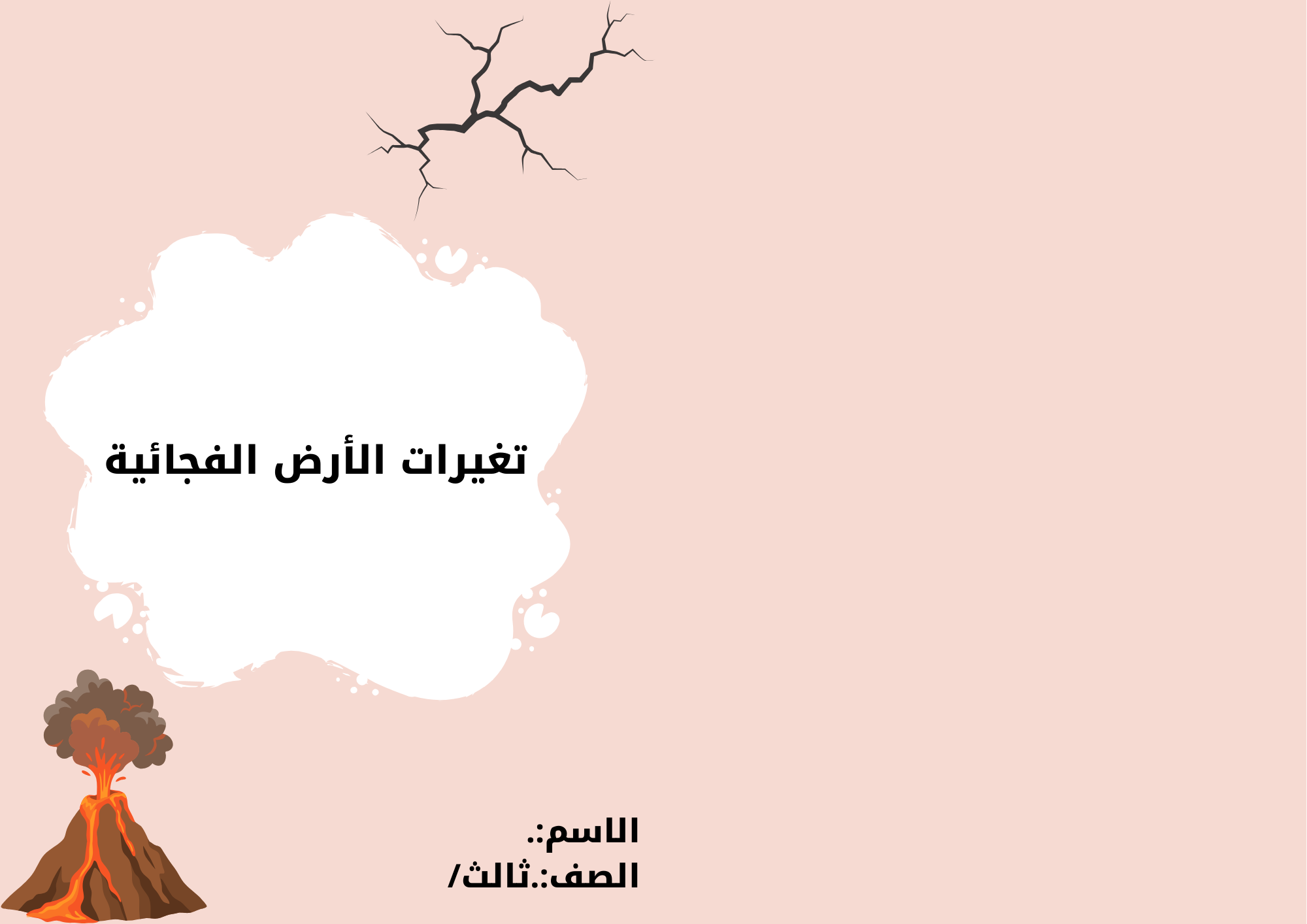 مطوية تغيرات الأرض الفجائية الصف الثالث ف/2