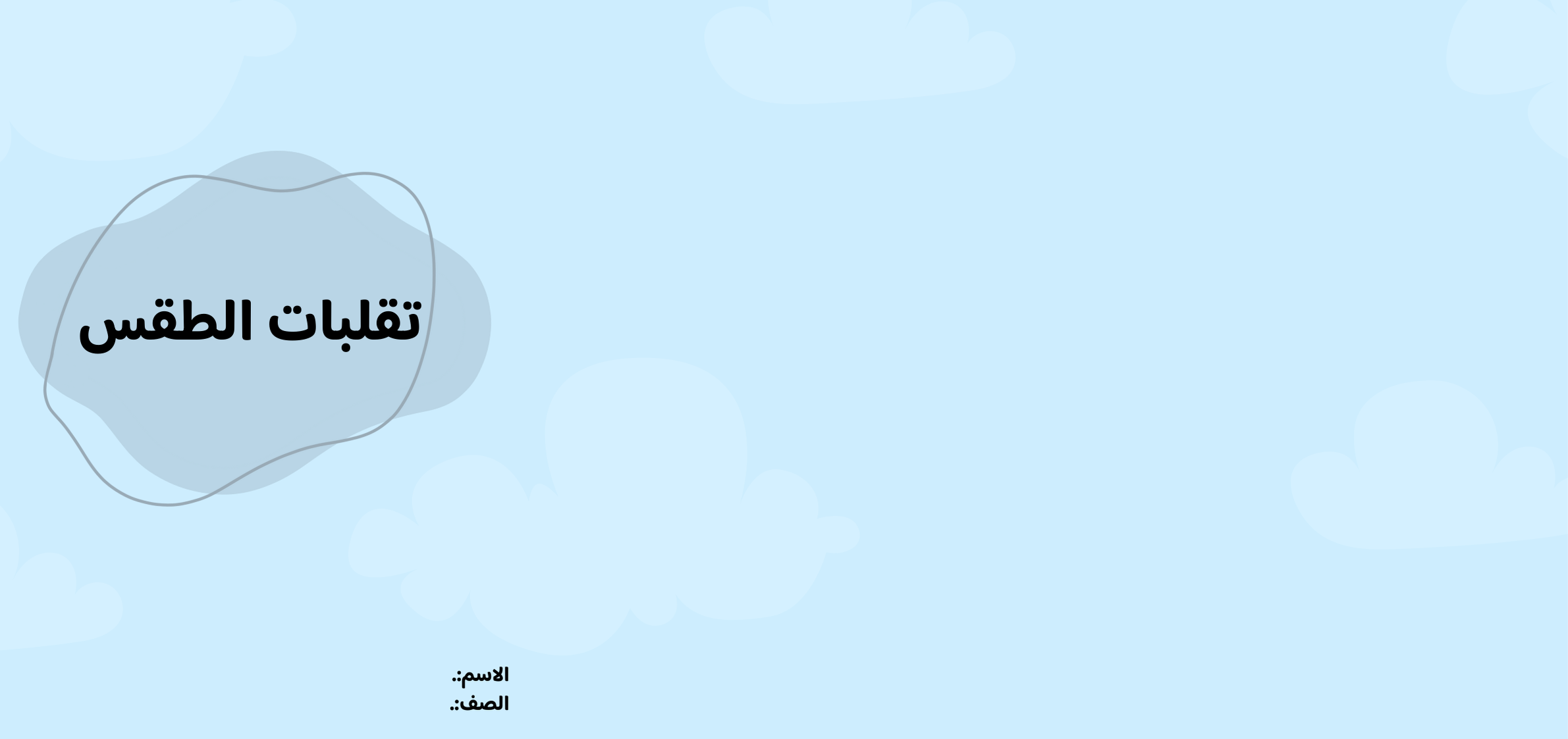 مطوية تقلبات الطقس الصف الثالث ف/2