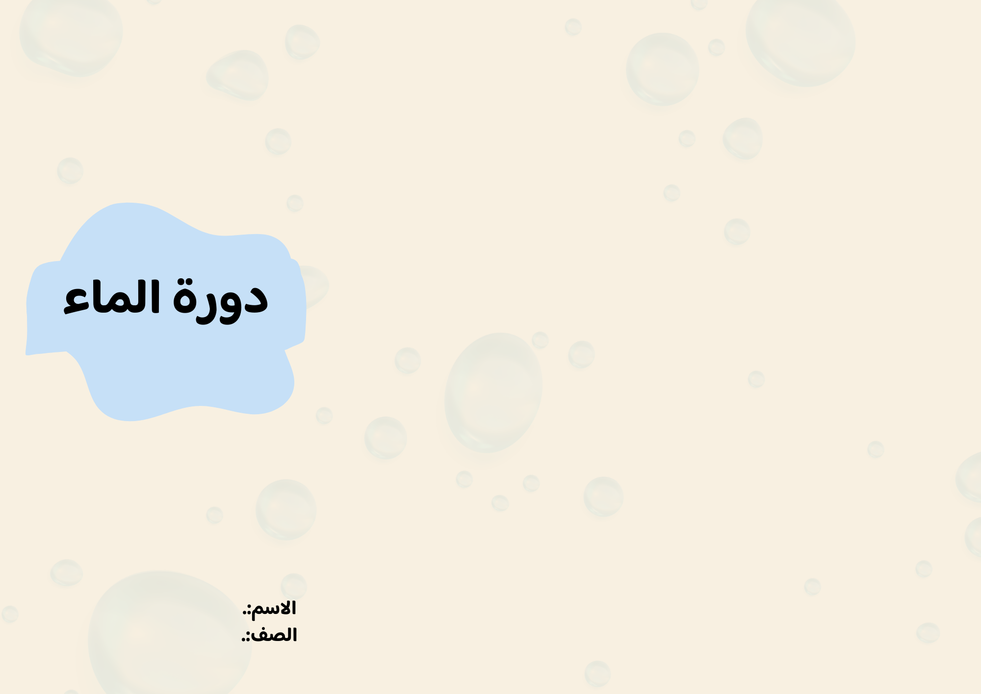 مطوية دورة الماء الصف الثالث ف/2