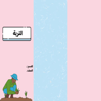 مطوية التربة الصف السادس ف/2