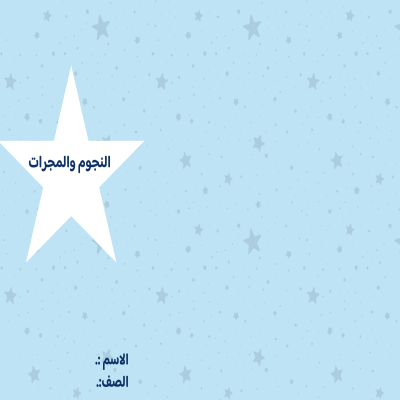 مطوية النجوم والمجرات الصف السادس ف/2