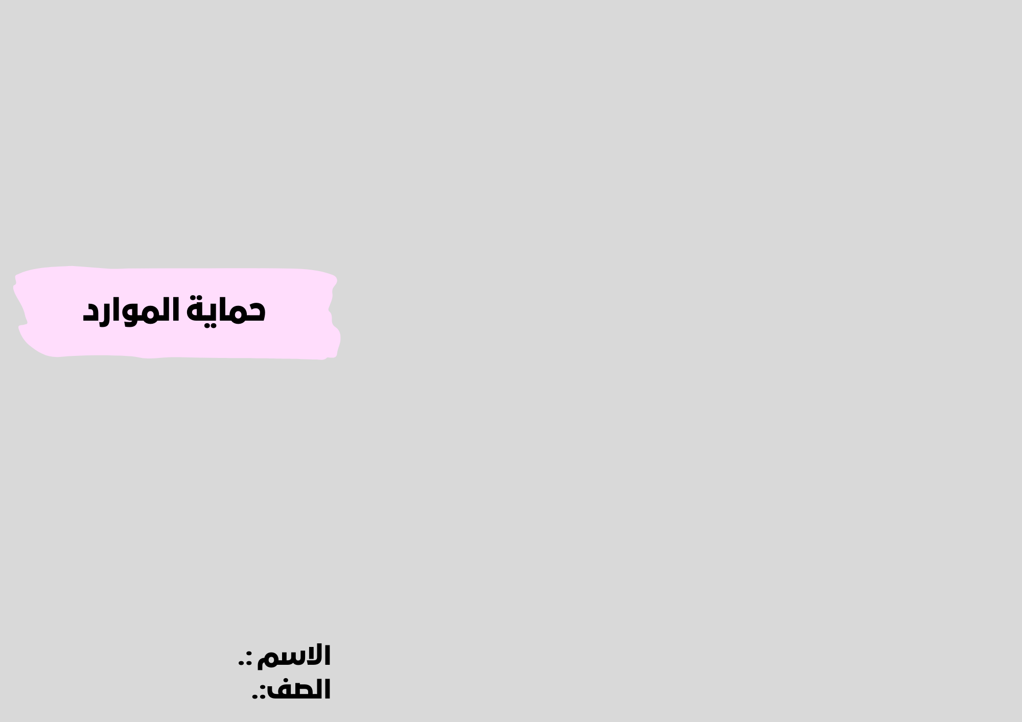 مطوية حماية الموارد الصف السادس ف/2
