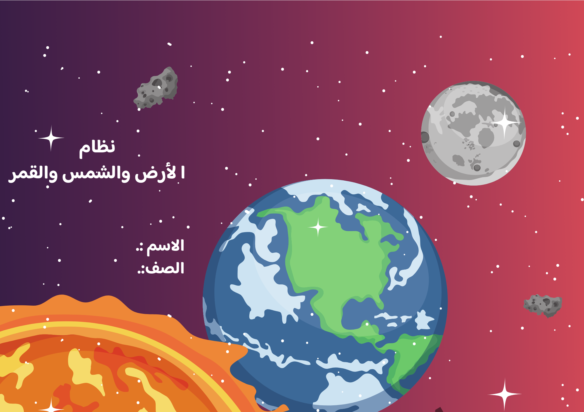 مطوية نظام الأرض والشمس والقمر السف السادس ف/2