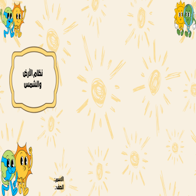 مطوية نظام الأرض والشمس الصف السادس ف/2