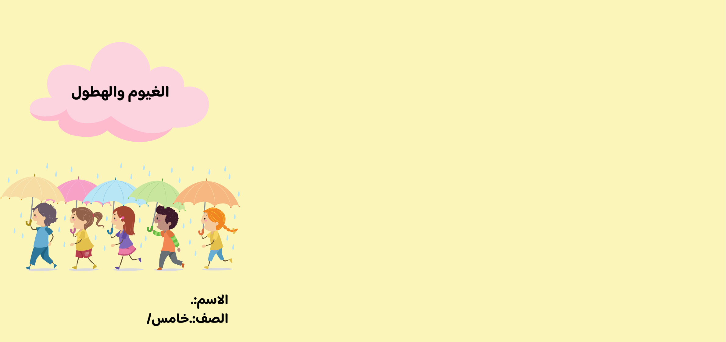 مطوية الغيوم والهطول الصف الخامس ف/2