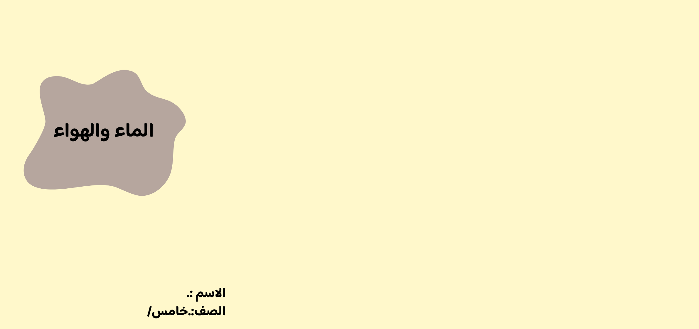 مطوية الماء والهواء الصف الخامس ف/2