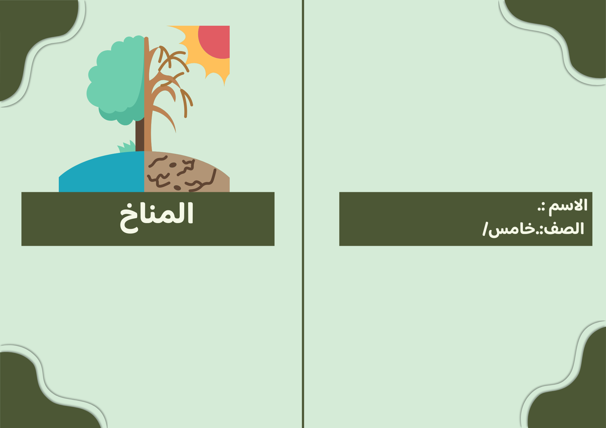 مطوية المناخ الصف الخامس ف/2