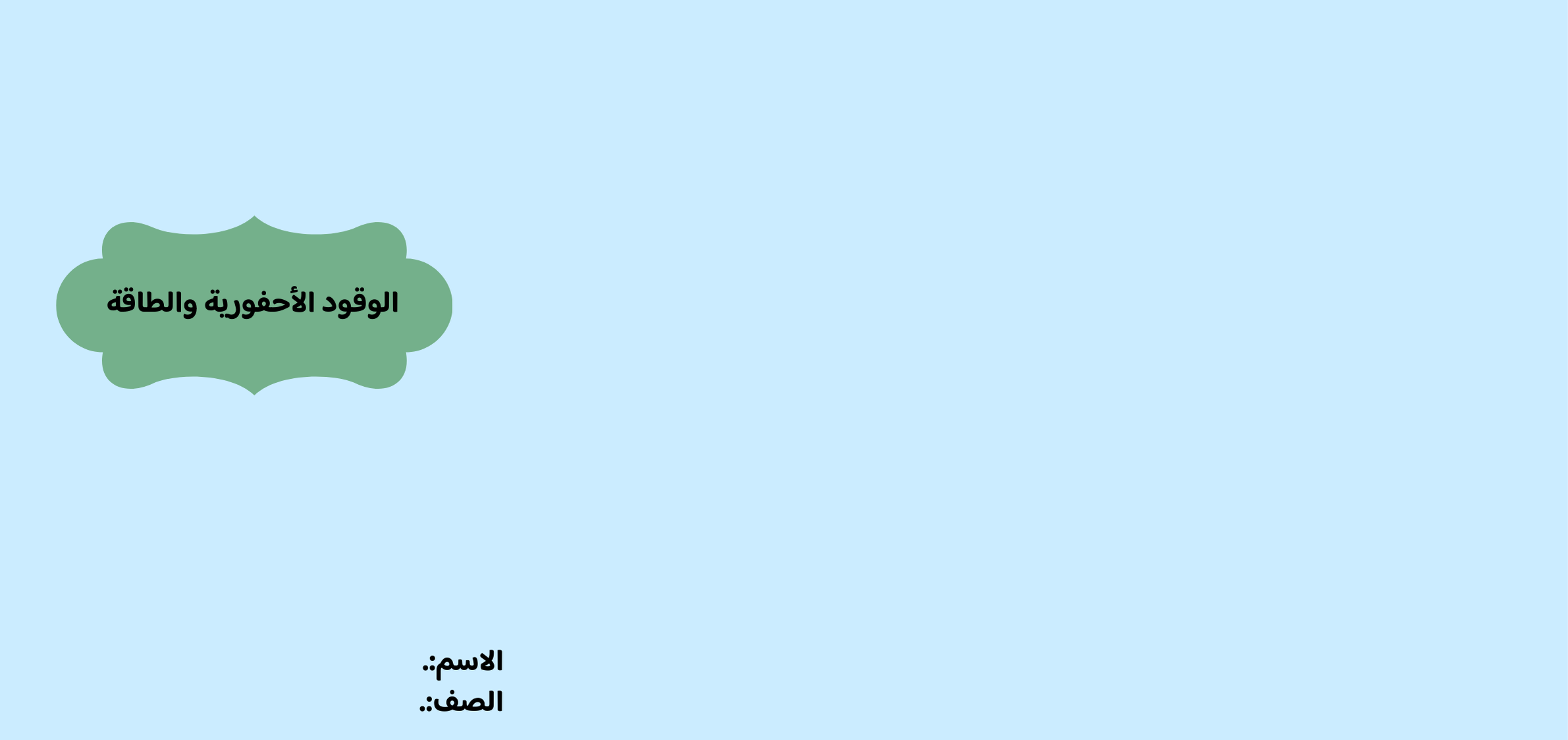 مطوية الوقود الأحفورية والطاقة الصف الخامس ف/2