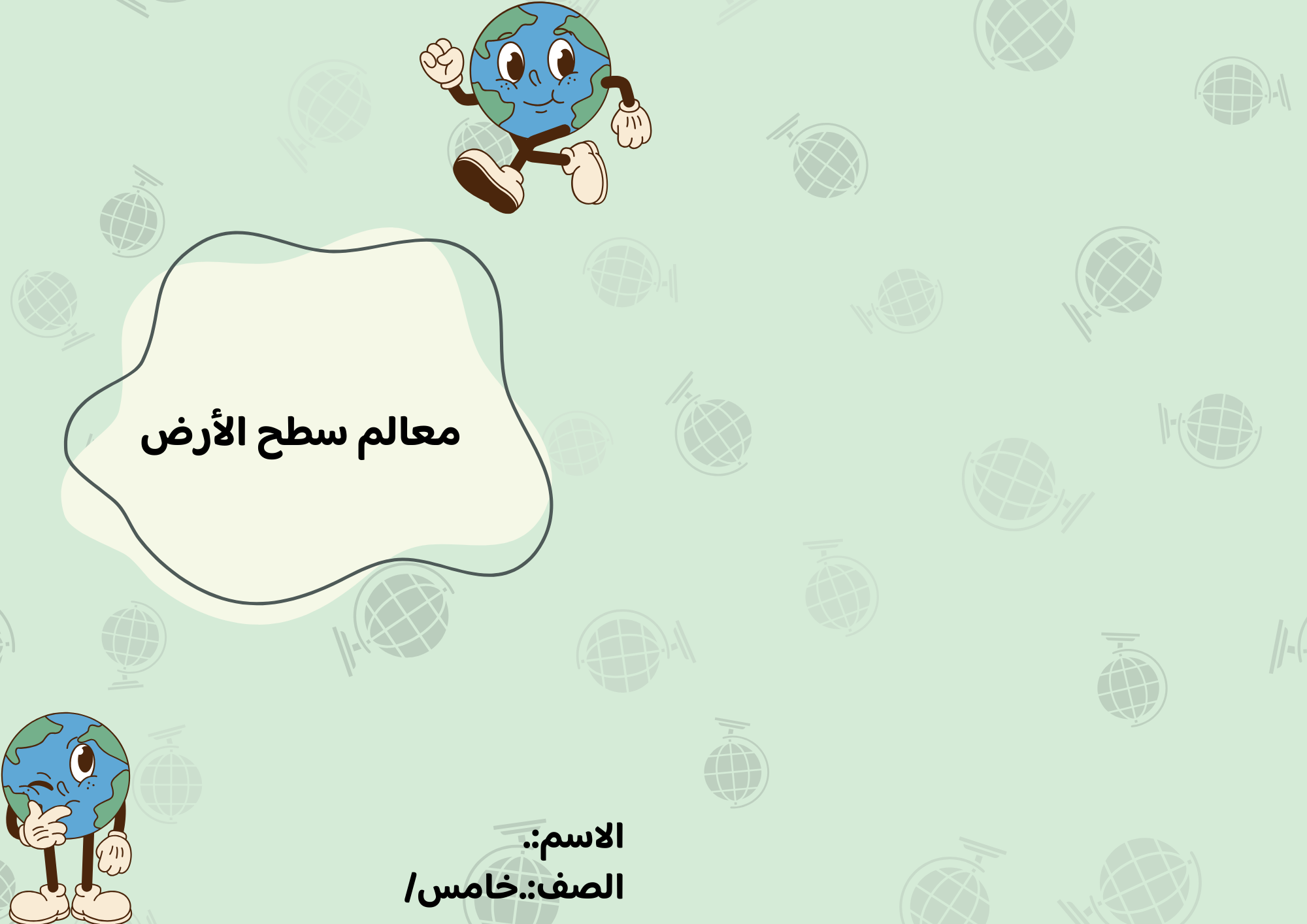 مطوية معالم سطح الأرض الصف الخامس ف/2